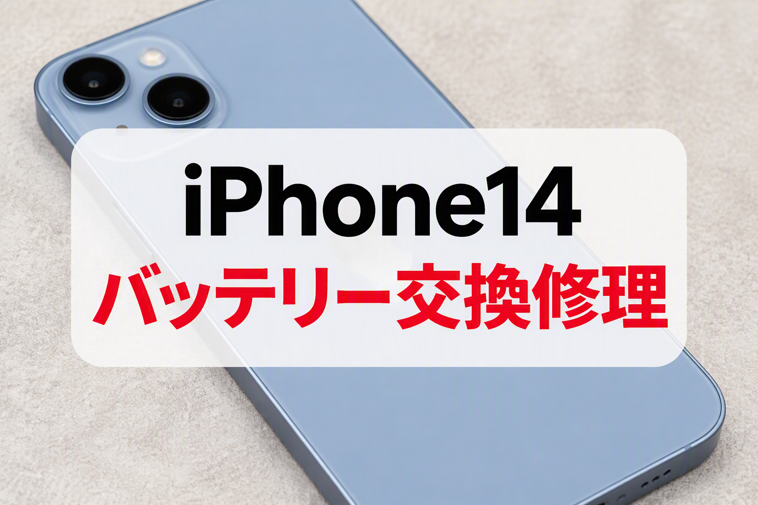 iPhone14のバッテリーの減りが早い…💦 バッテリー交換修理のご依頼をいただきました📱｜スマホ修理工房天神地下街店